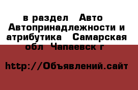  в раздел : Авто » Автопринадлежности и атрибутика . Самарская обл.,Чапаевск г.